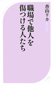 職場で他人を傷つける人たち