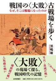 戦国の＜大敗＞古戦場を歩く　なぜ、そこは戦場になったのか