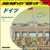 地球の“聴き”方～ドイツ