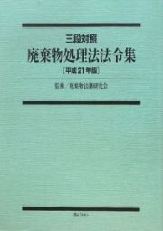 廃棄物処理法法令集　三段対照　平成２１年