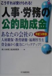 人事・労務の公的助成金　平成１４年版