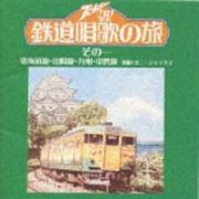 ズームイン！！朝！鉄道唱歌の旅　その一