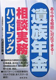 遺族年金　相談実務　ハンドブック