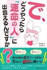 で、どうやって「運命の人」に出会えるんですか？