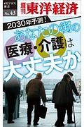 ２０３０年予測！　あなたの街の医療・介護は大丈夫か＜ＯＤ版＞