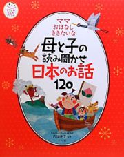 母と子の読み聞かせ　日本のお話１２０