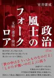 政治風土のフォークロア　文明・選挙・韓国