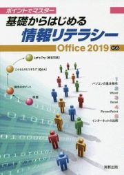 基礎からはじめる情報リテラシー　Ｏｆｆｉｃｅ２０１９対応