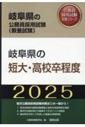 岐阜県の短大・高校卒程度　２０２５年度版