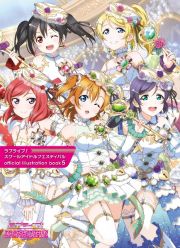 ラブライブ！スクールアイドルフェスティバルｏｆｆｉｃｉａｌ　ｉｌｌｕｓｔｒａｔｉｏｎ　ｂｏｏｋ