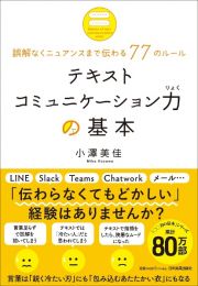 テキストコミュニケーション力の基本