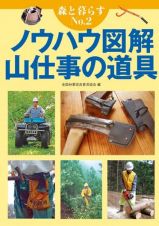 ノウハウ図解　山仕事の道具　森と暮らす２