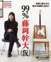 ９９％　藤岡幹大（仮）