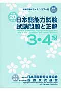 日本語能力試験　３・４級　試験問題と正解　平成２０年