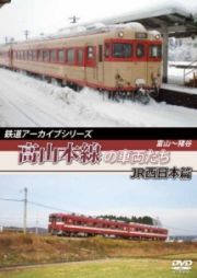 鉄道アーカイブシリーズ　高山本線の車両たち　ＪＲ西日本篇　富山～猪谷