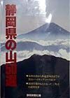 静岡県の山５０選