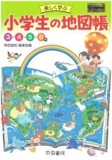 楽しく学ぶ　小学生の地図帳