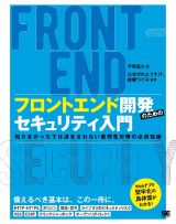 フロントエンド開発のためのセキュリティ入門　知らなかったでは済まされない脆弱性対策の必須知識