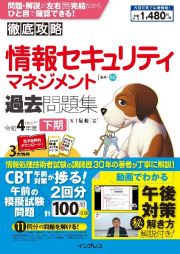 徹底攻略　情報セキュリティマネジメント過去問題集　令和４年度下期