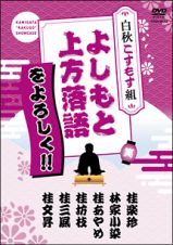 よしもと上方落語をよろしく！！　白秋こすもす組