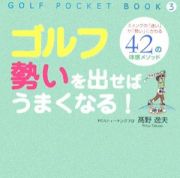 ゴルフ勢いを出せばうまくなる！