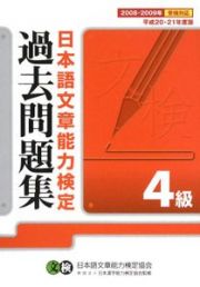 日本語文章能力検定４級過去問題集　平成２０・２１年