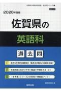 佐賀県の英語科過去問　２０２６年度版