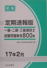 一級・二級・三級海技士（航海）試験問題解答８００題＜定期速報版＞　平成１７年２月