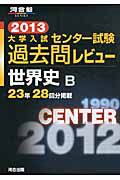 大学入試　センター試験　過去問レビュー　世界史Ｂ　２０１３