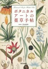 ボタニカルアートの薬草手帖