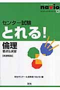 倫理　センター試験とれる！　要点＆演習＜新課程版＞