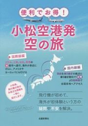 小松空港発空の旅