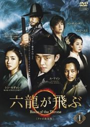 六龍が飛ぶ＜テレビ放送版＞　第１巻