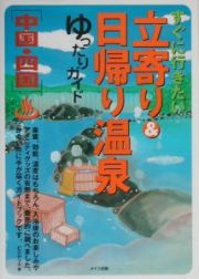 すぐに行きたい立寄り＆日帰り温泉ゆったりガイド　中国・四国