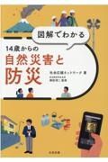 図解でわかる１４歳からの自然災害と防災