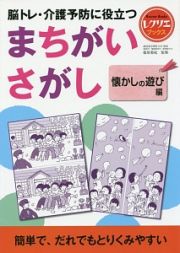 脳トレ・介護予防に役立つ　まちがいさがし　懐かしの遊び編