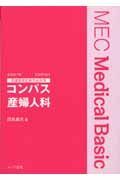 医師国家試験完全対策　コンパス産婦人科＜改訂第７版＞