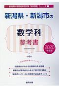 新潟県・新潟市の数学科　参考書　２０２０　新潟県の教員採用試験「参考書」シリーズ７