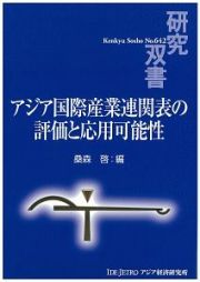 アジア国際産業連関表の評価と応用可能性