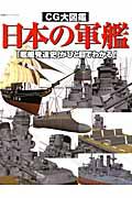 日本の軍艦　ＣＧ大図鑑