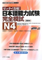 ゼッタイ合格！　日本語能力試験　完全模試　Ｎ４　日本語能力試験完全模試シリーズ　ＣＤ付