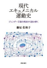 現代エキュメニカル運動史　ジェンダー正義の視点から読み解く