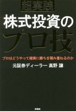 超実践　株式投資のプロ技