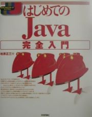 はじめてのＪａｖａ完全入門