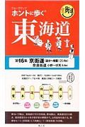 ホントに歩く東海道　京街道（追分～樟葉）／奈良街道　小野～伏見