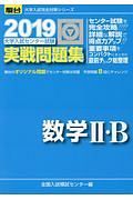 大学入試センター試験　実戦問題集　数学２・Ｂ　駿台大学入試完全対策シリーズ　２０１９