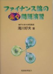 ファイナンス論の楽々問題演習