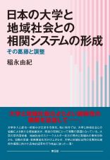 日本の大学と地域社会との相関システムの形成　その葛藤と調整
