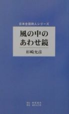 風の中のあわせ鏡