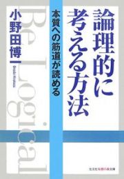 論理的に考える方法